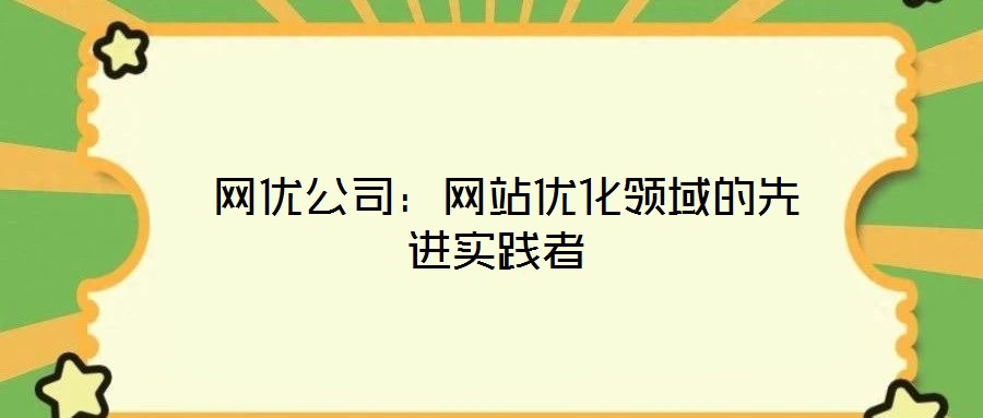 網優公司:網站優化領域的先進實踐者