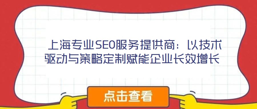 上海專業(yè)SEO服務提供商:以技術驅(qū)動與策略定制賦能企業(yè)長效增長