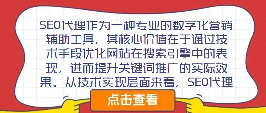 SEO代理作為一種專業的數字化營銷輔助工具,其核心價值在于通過技術手段優化網站在搜索引擎中的表現,進而提升關鍵詞推廣的實際效果。從技術實現層面來看,SEO代理依