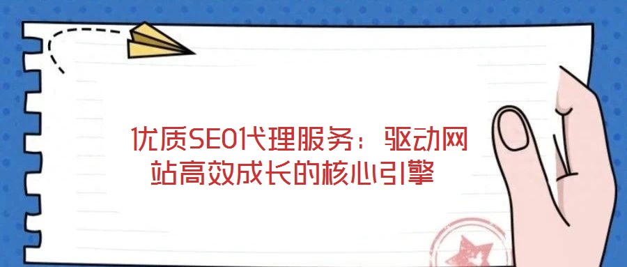 優(yōu)質(zhì)SEO代理服務(wù):驅(qū)動(dòng)網(wǎng)站高效成長(zhǎng)的核心引擎