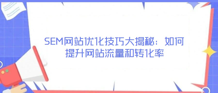 SEM網站優化技巧大揭秘：如何提升網站流量和轉化率