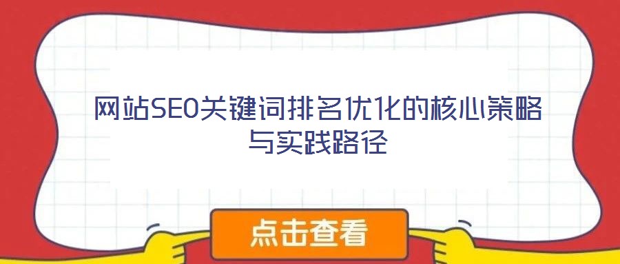 網站SEO關鍵詞排名優化的核心策略與實踐路徑