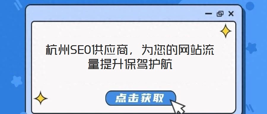 杭州SEO供應商,為您的網站流量提升保駕護航