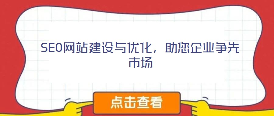 SEO網站建設與優(yōu)化,助您企業(yè)爭先市場