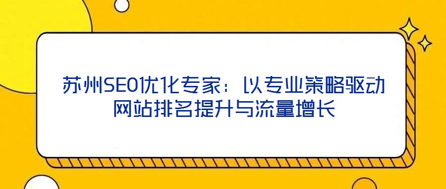 蘇州SEO優化專家：以專業策略驅動網站排名提升與流量增長