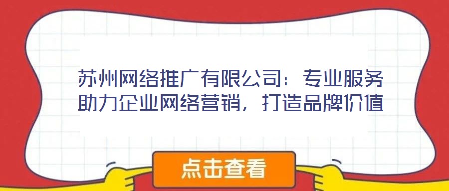 蘇州網絡推廣有限公司:專業服務助力企業網絡營銷,打造品牌價值