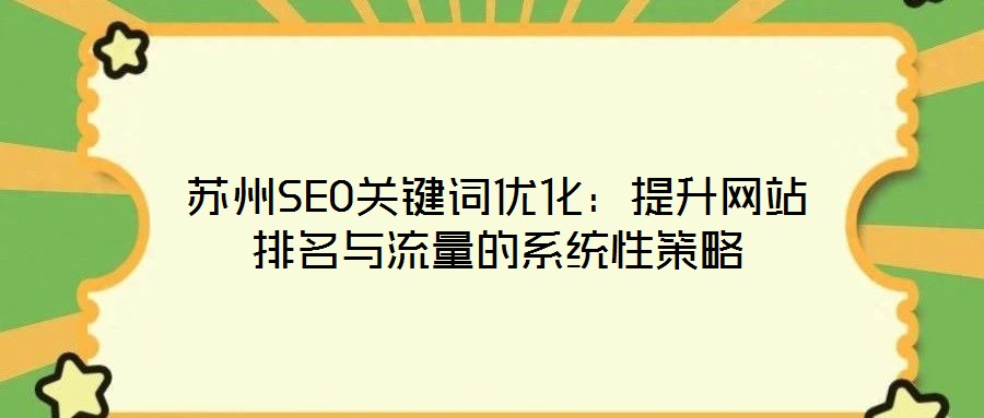 蘇州SEO關鍵詞優化：提升網站排名與流量的系統性策略
