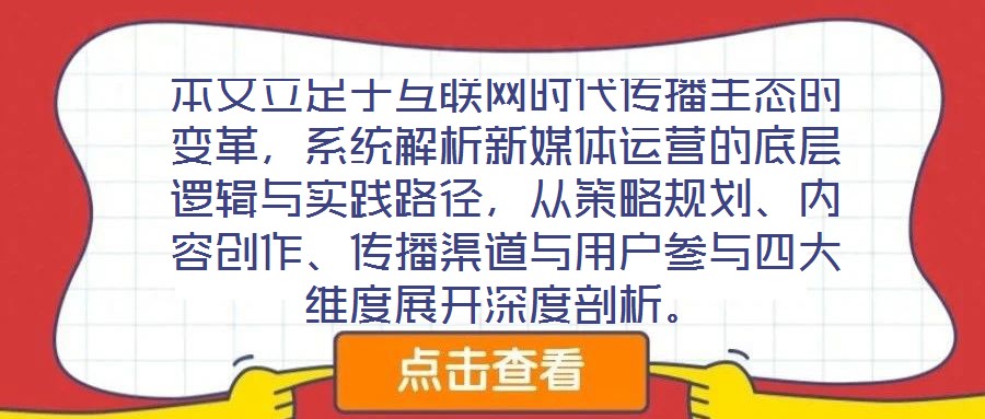 本文立足于互聯網時代傳播生態的變革,系統解析新媒體運營的底層邏輯與實踐路徑,從策略規劃、內容創作、傳播渠道與用戶參與四大維度展開深度剖析。