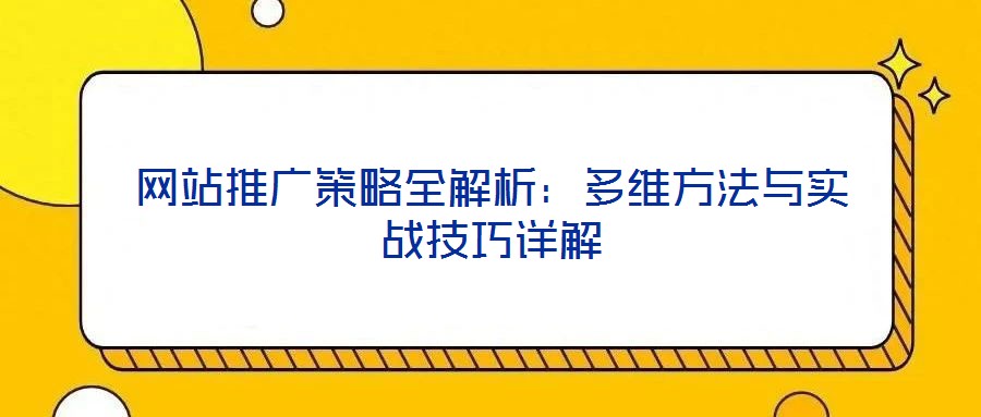 網站推廣策略全解析:多維方法與實戰技巧詳解
