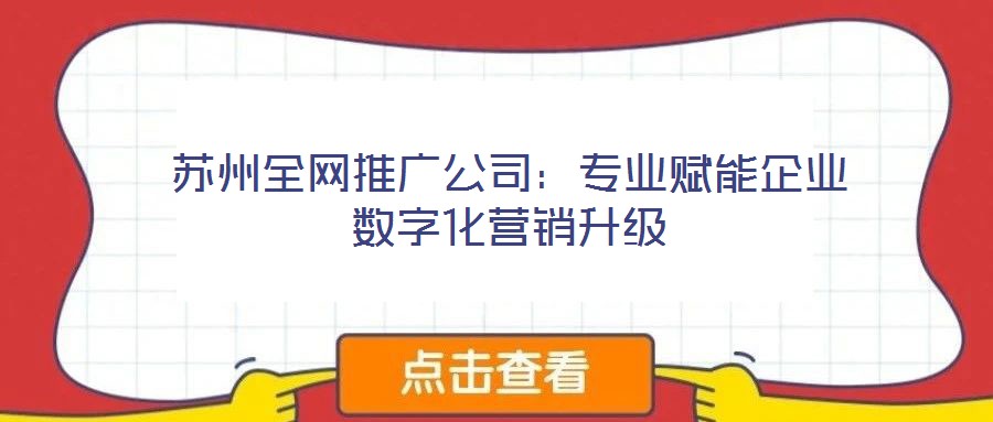 蘇州全網推廣公司:專業賦能企業數字化營銷升級