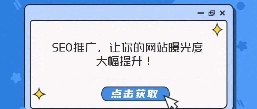  SEO推廣，讓你的網站曝光度大幅提升！