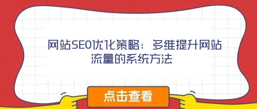 網(wǎng)站SEO優(yōu)化策略:多維提升網(wǎng)站流量的系統(tǒng)方法