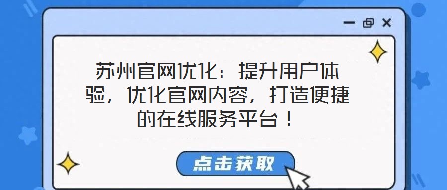 蘇州官網(wǎng)優(yōu)化:提升用戶體驗,優(yōu)化官網(wǎng)內(nèi)容,打造便捷的在線服務(wù)平臺!