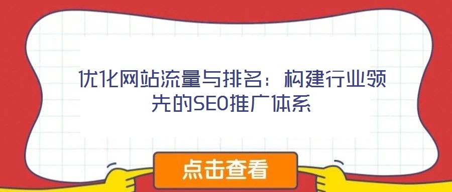優化網站流量與排名:構建行業領先的SEO推廣體系