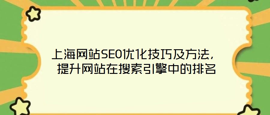 上海網站SEO優化技巧及方法,提升網站在搜索引擎中的排名