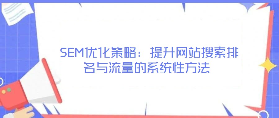  SEM優化策略：提升網站搜索排名與流量的系統性方法
