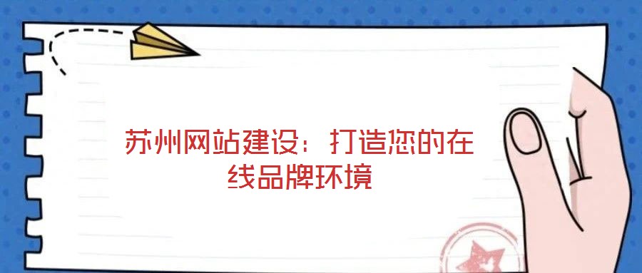 蘇州網站建設:打造您的在線品牌環境