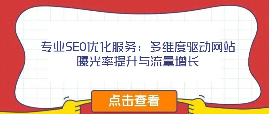 專業SEO優化服務:多維度驅動網站曝光率提升與流量增長