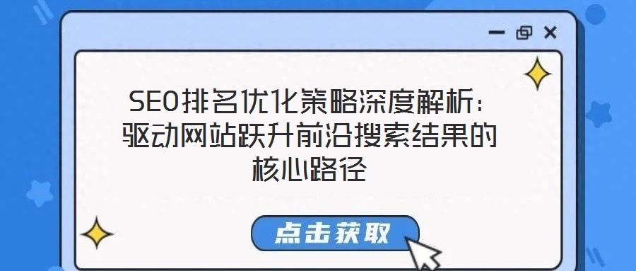  SEO排名優化策略深度解析：驅動網站躍升前沿搜索結果的核心路徑