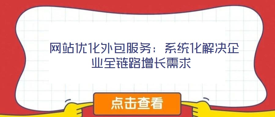 網(wǎng)站優(yōu)化外包服務:系統(tǒng)化解決企業(yè)全鏈路增長需求