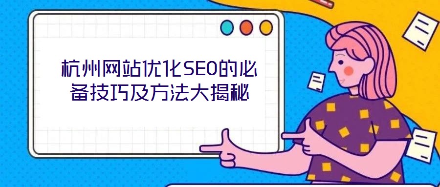 杭州網站優化SEO的必備技巧及方法大揭秘