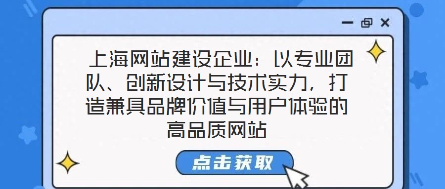 上海網站建設企業:以專業團隊、創新設計與技術實力,打造兼具品牌價值與用戶體驗的高品質網站