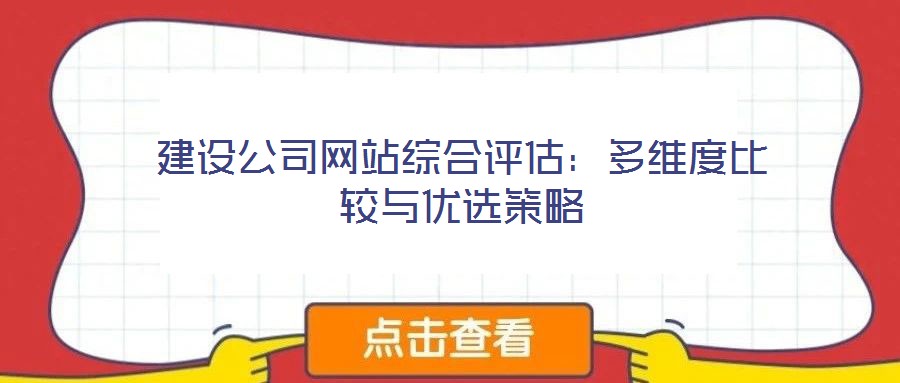 建設(shè)公司網(wǎng)站綜合評(píng)估:多維度比較與優(yōu)選策略
