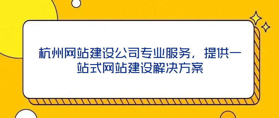 杭州網站建設公司專業服務,提供一站式網站建設解決方案