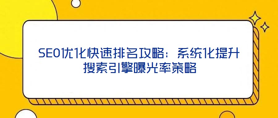 SEO優化快速排名攻略：系統化提升搜索引擎曝光率策略