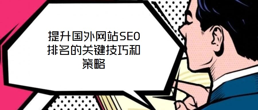 提升國外網站SEO排名的關鍵技巧和策略