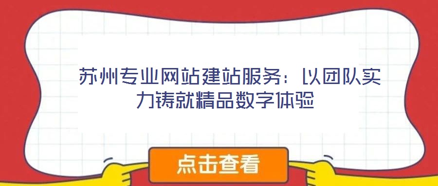  蘇州專業網站建站服務：以團隊實力鑄就精品數字體驗