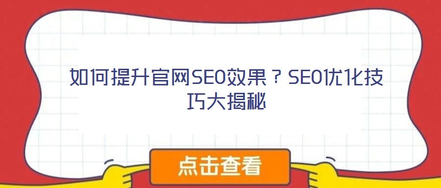 如何提升官網SEO效果?SEO優化技巧大揭秘
