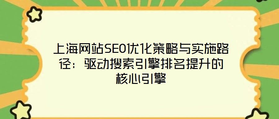 上海網站SEO優化策略與實施路徑:驅動搜索引擎排名提升的核心引擎