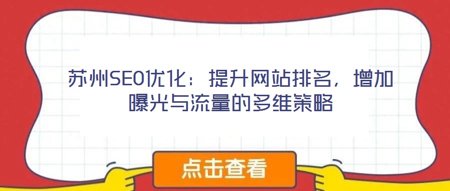 蘇州SEO優化：提升網站排名，增加曝光與流量的多維策略