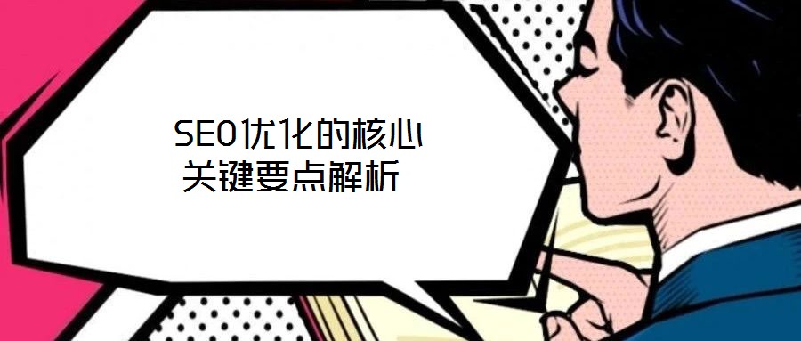 SEO優化的核心關鍵要點解析