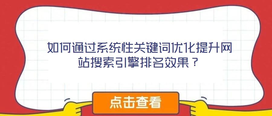 如何通過系統性關鍵詞優化提升網站搜索引擎排名效果?