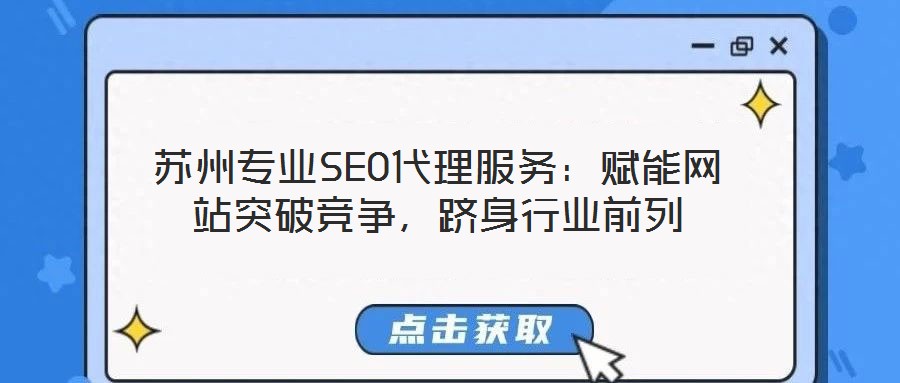 蘇州專業SEO代理服務：賦能網站突破競爭，躋身行業前列