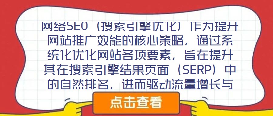 網(wǎng)絡(luò)SEO(搜索引擎優(yōu)化)作為提升網(wǎng)站推廣效能的核心策略,通過系統(tǒng)化優(yōu)化網(wǎng)站各項(xiàng)要素,旨在提升其在搜索引擎結(jié)果頁面(SERP)中的自然排名,進(jìn)而驅(qū)動(dòng)流量增長與品