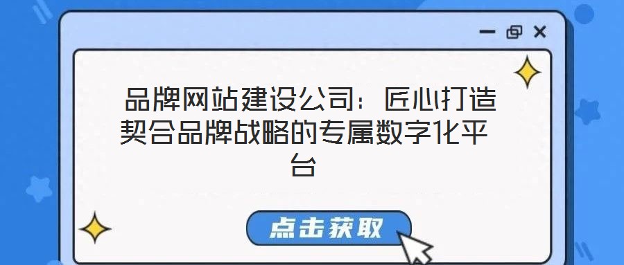 品牌網(wǎng)站建設(shè)公司:匠心打造契合品牌戰(zhàn)略的專屬數(shù)字化平臺(tái)