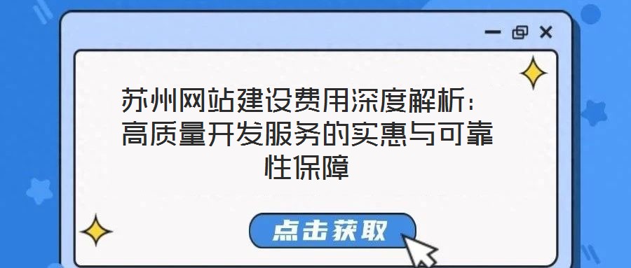 蘇州網站建設費用深度解析:高質量開發服務的實惠與可靠性保障