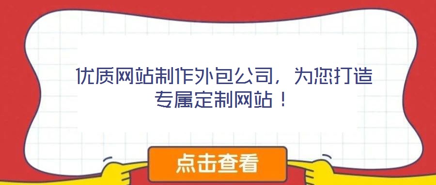 優(yōu)質網(wǎng)站制作外包公司，為您打造專屬定制網(wǎng)站！