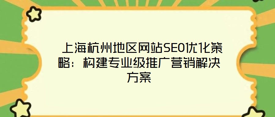 上海杭州地區網站SEO優化策略:構建專業級推廣營銷解決方案