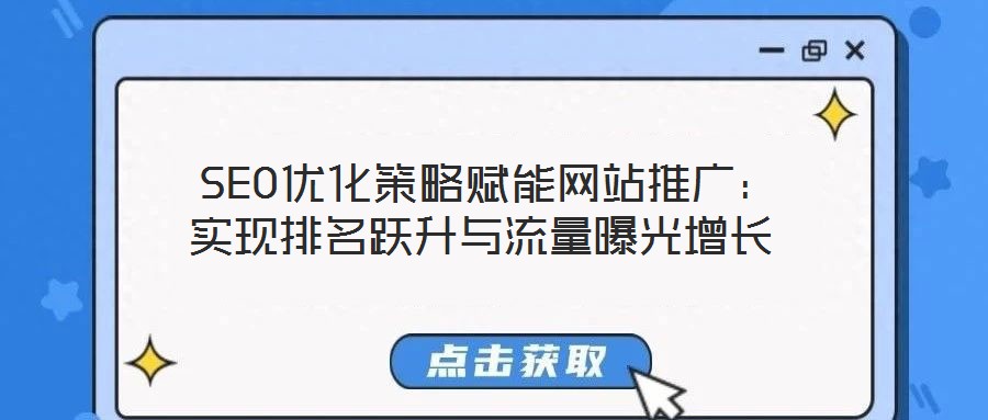 SEO優(yōu)化策略賦能網(wǎng)站推廣:實(shí)現(xiàn)排名躍升與流量曝光增長(zhǎng)