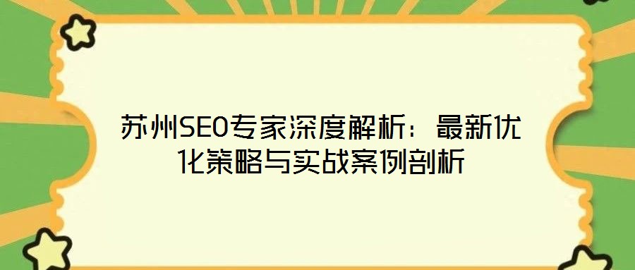 蘇州SEO專家深度解析:最新優化策略與實戰案例剖析