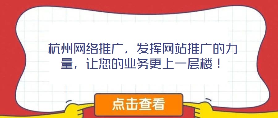 杭州網絡推廣,發揮網站推廣的力量,讓您的業務更上一層樓!