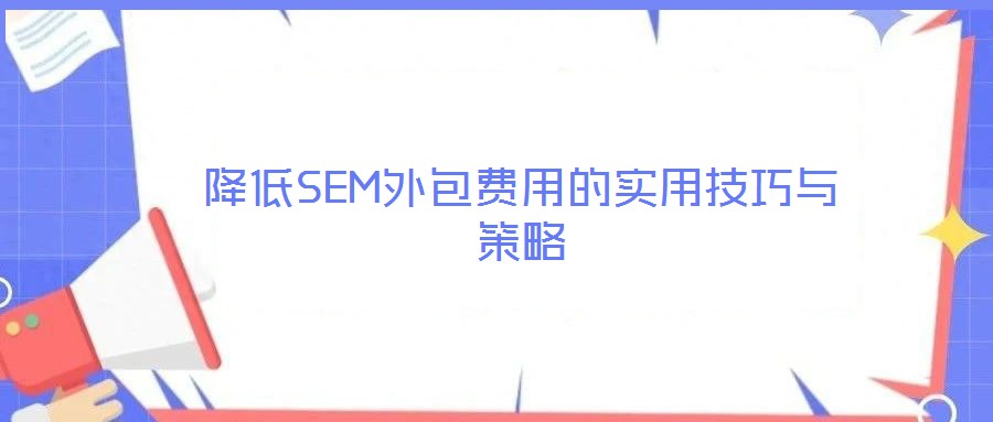 降低SEM外包費用的實用技巧與策略