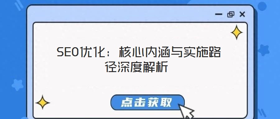 SEO優化:核心內涵與實施路徑深度解析