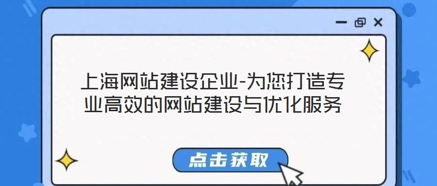 上海網站建設企業-為您打造專業高效的網站建設與優化服務