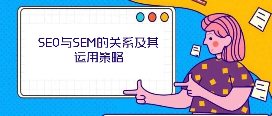 SEO與SEM的關系及其運用策略