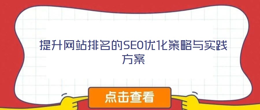 提升網站排名的SEO優化策略與實踐方案